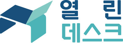 열린데스크